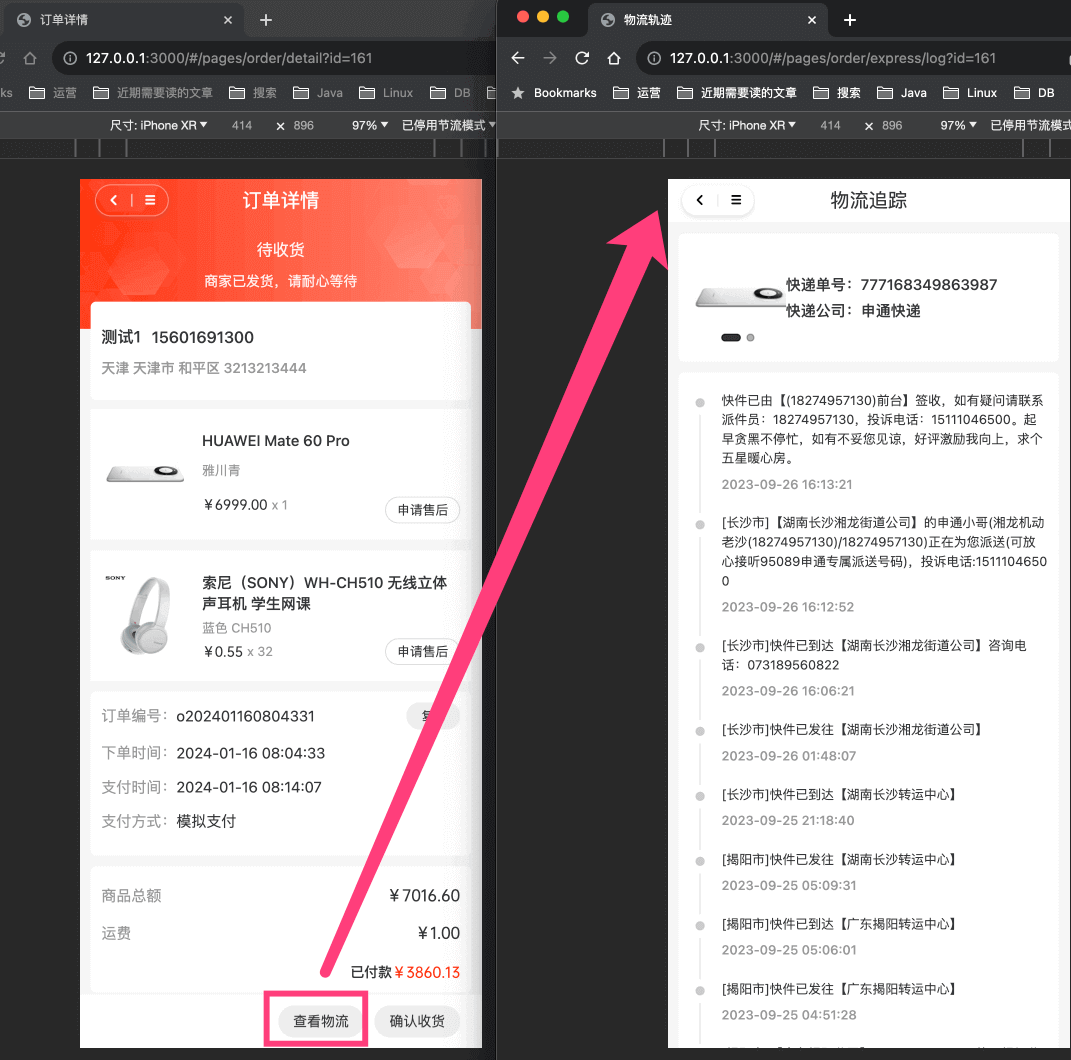 物流详情页